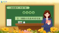 小学数学人教版（2024）二年级下册1000以内数的认识精品备课作业ppt课件