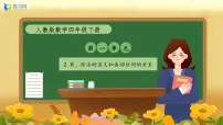 人教版（2024）四年级下册乘、除法的意义和各部分间的关系优秀备课作业课件ppt