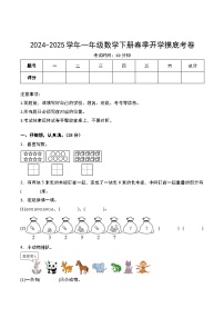 【开学摸底考】北师大版2024-2025学年一年级数学下册春季开学摸底考卷（一）（原卷版+解析版)