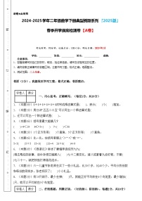 【开学摸底考】沪教版2024-2025学年二年级年级数学下册开学摸底考试（一）（原卷版+解析版）