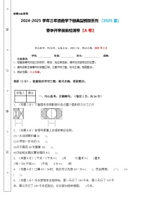 【开学摸底考】人教版 2024-2025学年三年级数学下册开学摸底考试试卷（原卷版+解析版）