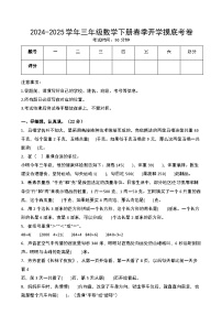 【开学摸底考】苏教版 2024-2025学年三年级数学下册开学摸底考试试卷（三）（原卷版+解析版）