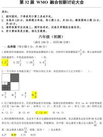 第32届WMO数学创新讨论大会初测真题（含答案）——六年级竞赛