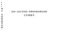 广东省深圳市龙岗区联考2024-2025学年五年级上学期数学期末试题