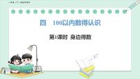 北师大版（2024）一年级下册（2024）身边的数教案配套课件ppt