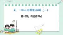 小学数学北师大版（2024）一年级下册（2024）有趣的算式集体备课课件ppt