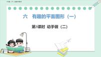 小学数学北师大版（2024）一年级下册（2024）动手做（二）多媒体教学课件ppt
