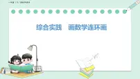 小学数学北师大版（2024）一年级下册（2024）连环画中的数学故事图文ppt课件