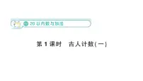北师大版(2024)一年级下册(2024)古人计数(一)作业ppt课件
