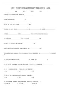 2024～2025学年三年级(上)期末模拟数学试卷重点学校卷一 北京版(含解析)