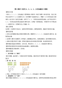 小学数学苏教版（2024）一年级下册（2024）一 进位加法和退位减法教学设计