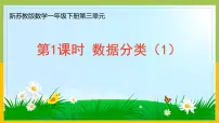 小学数学苏教版（2024）一年级下册（2024）三 数据分类（一）课文课件ppt