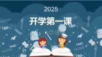 【开学第一课】2025春季期小学数学 三年级下册开学第一课  课件1