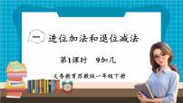 小学数学苏教版（2024）一年级下册（2024）一 进位加法和退位减法教学课件ppt