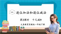 小学数学苏教版（2024）一年级下册（2024）一 进位加法和退位减法教学课件ppt