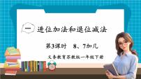 数学一年级下册（2024）一 进位加法和退位减法教学ppt课件