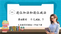 苏教版（2024）一年级下册（2024）一 进位加法和退位减法教学ppt课件