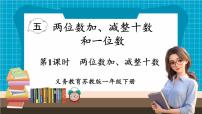 小学数学苏教版（2024）一年级下册（2024）五 两位数加、减整十数和一位数教学ppt课件
