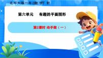 小学数学北师大版（2024）一年级下册（2024）第六单元 有趣的平面图形（一）动手做（一）评课课件ppt