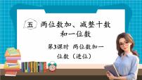 小学数学苏教版（2024）一年级下册（2024）五 两位数加、减整十数和一位数教学课件ppt