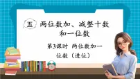 小学数学苏教版（2024）一年级下册（2024）五 两位数加、减整十数和一位数教学课件ppt