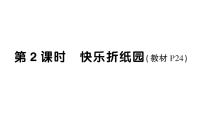 小学数学西师大版（2024）一年级下册（2024）综合与实践 有趣的拼图作业课件ppt