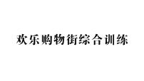 小学数学西师大版（2024）一年级下册（2024）综合与实践 欢乐购物街作业课件ppt