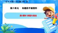 小学数学北师大版（2024）一年级下册（2024）拼图大挑战精品ppt课件