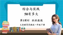 苏教版（2024）一年级下册（2024）抓抓数数教学课件ppt