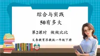 小学数学苏教版（2024）一年级下册（2024）做做比比教学课件ppt