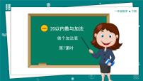 数学一年级下册（2024）做个加法表优质教学课件ppt