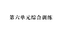 西师大版（2024）一年级下册（2024）第六单元　100以内的进位加法作业课件ppt