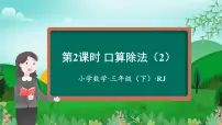 小学数学人教版（2024）三年级下册口算除法优秀课件ppt
