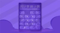 苏教版（2024）四 用计算器计算集体备课课件ppt