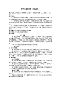小学数学苏教版（2024）四年级下册五 解决问题的策略教案设计