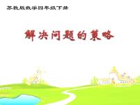 小学苏教版（2024）五 解决问题的策略教课课件ppt