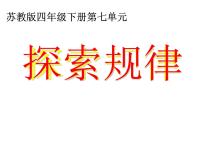 小学数学苏教版（2024）四年级下册多边形的内角和备课ppt课件