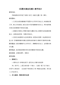 小学数学苏教版（2024）四年级下册八 确定位置教案