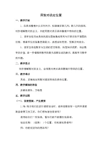 小学数学苏教版（2024）四年级下册八 确定位置第一课时教案设计