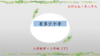 小学数学北师大版（2024）二年级下册有多少个字优质ppt课件