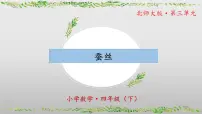 北师大版（2024）四年级下册蚕丝公开课ppt课件