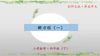 小学北师大版（2024）解方程（一）优秀课件ppt