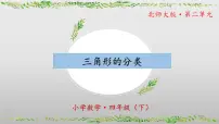 北师大版（2024）四年级下册三角形分类获奖ppt课件