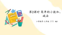 小学数学人教版（2024）三年级下册认识小数课前预习课件ppt