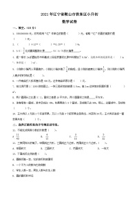 辽宁省鞍山市铁东区2021年人教版小升初考试数学试卷(原卷版+解析)