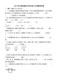 山东省临沂市沂水县2021年人教版小升初考试数学试卷(原卷版+解析)