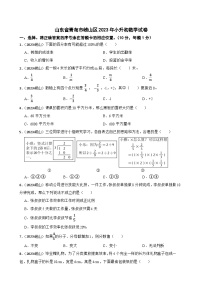 山东省青岛市崂山区2023年小升初数学试卷(学生版+解析)
