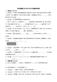 贵州省铜仁市2023年小升初数学试卷(学生版+解析)