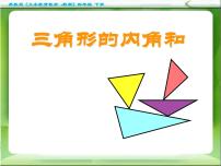 小学数学苏教版（2024）四年级下册七 三角形、 平行四边形和梯形课堂教学课件ppt