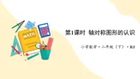小学人教版（2024）3 图形的运动（一）教学ppt课件